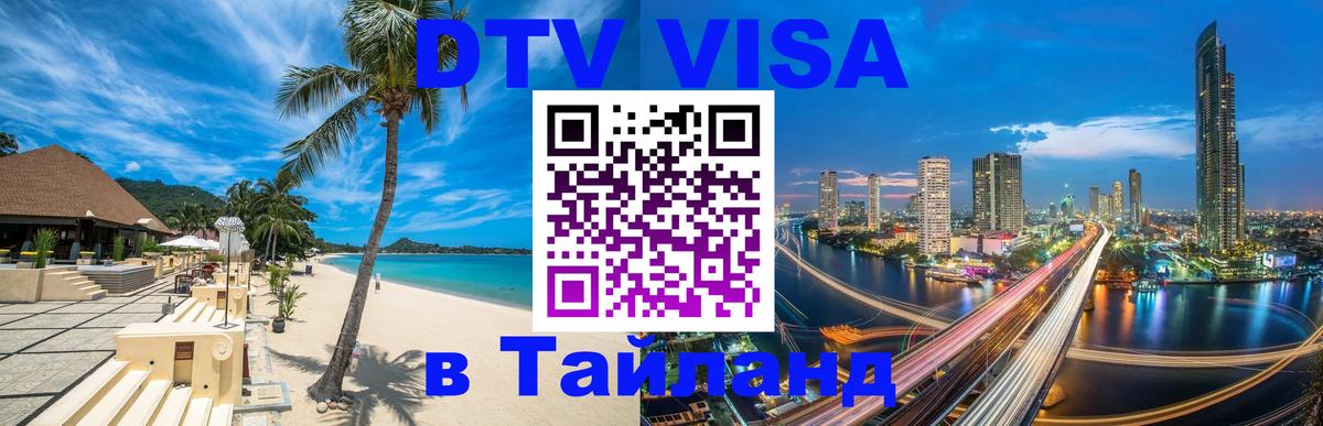 VISA в Тайланд для удалёнщиков Красноярск 