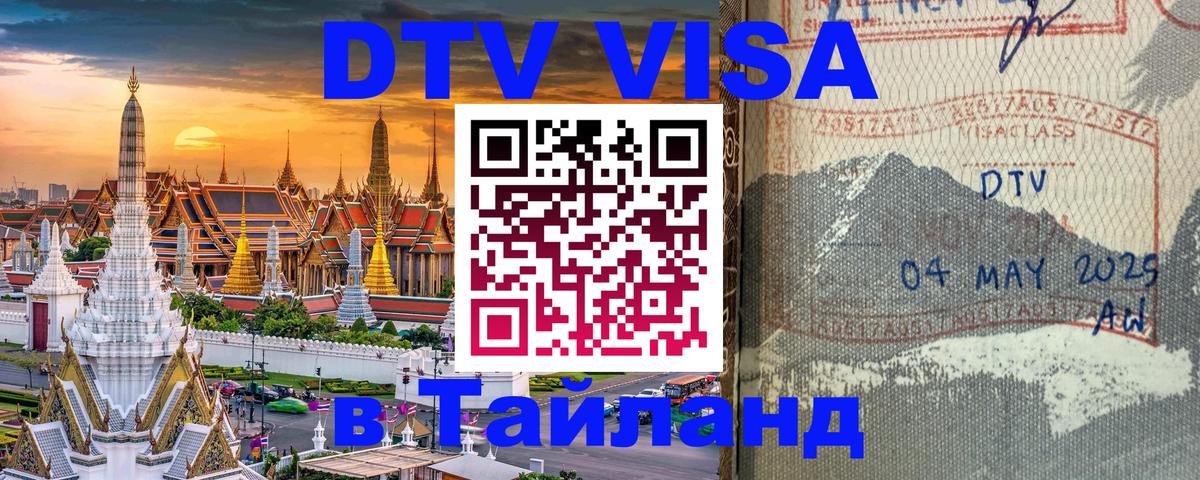Виза ДТВ на 5 лет в Тайланд 